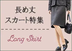 ロング丈スカート・キュロット特集