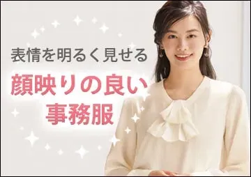 顔映りの良い事務服