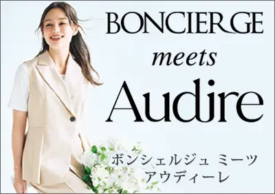 BONCIERGE meets Audire 特集