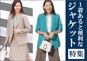 便利なジャケット特集