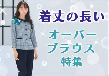 着丈の長いオーバーブラウス