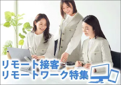 事務服リモートワーク・リモート接客特集