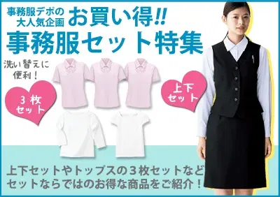 お買い得事務服セット特集
