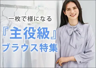 主役級ブラウス特集
