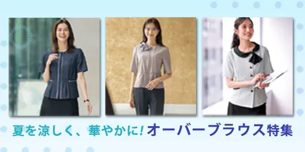 オーバーブラウス特集