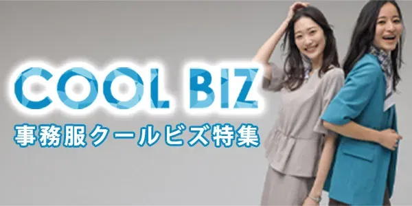 事務服COOL BIZ（クールビズ）特集