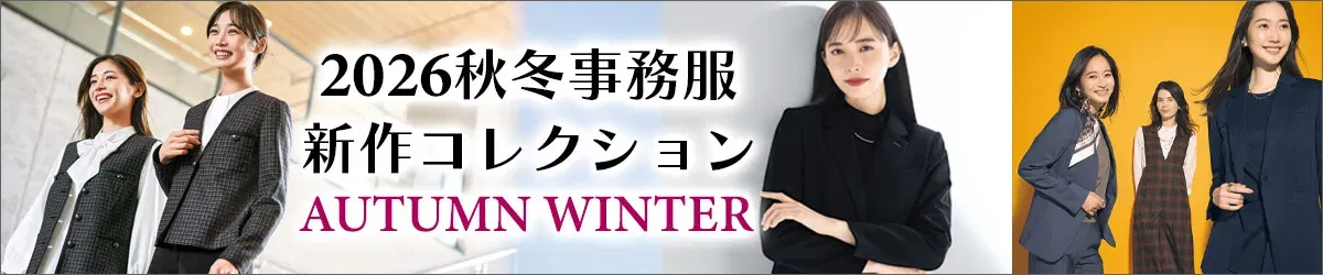 今年のトレンドはコレ！ 2026年 秋冬事務服新作コレクション。 随時商品追加中！