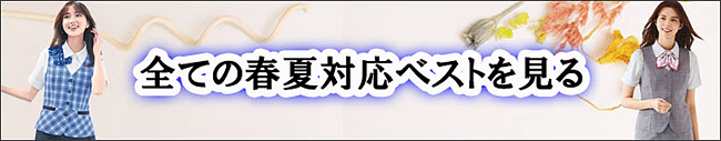 全ての春夏対応ベストを見る