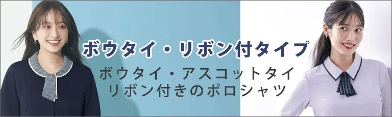 ボウタイ・リボン付タイプ ポロシャツ特集
