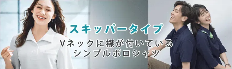 スキッパータイプ ポロシャツ特集