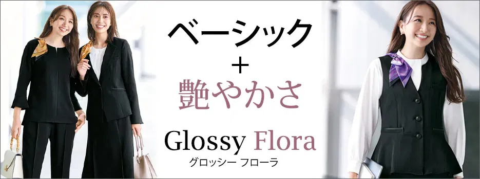 Glossy Flora特集|ベーシック+艶やかさ