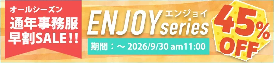ENJOY通年事務服 早割SALE開催中