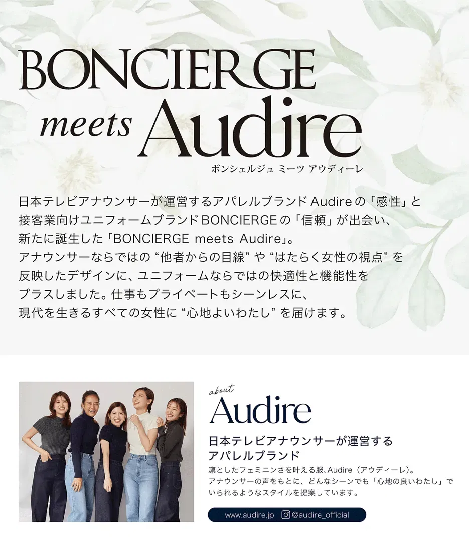 BONCIERGE meets Audireとは