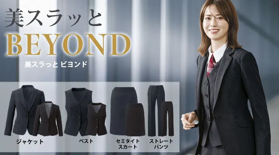美スラッとBEYONDは4品番