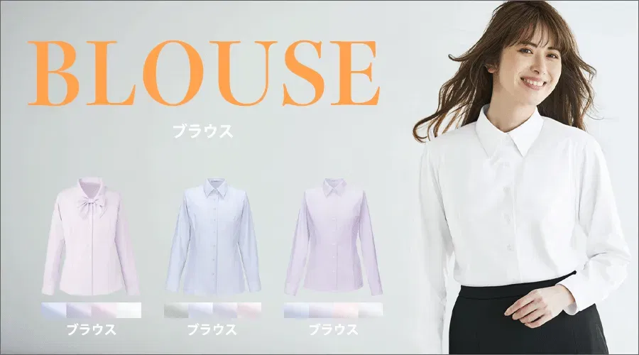 長袖ブラウス コレクションは3品番