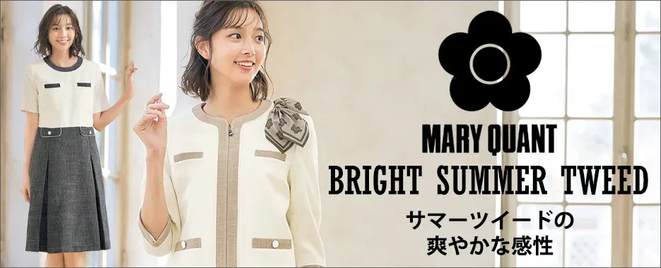 事務服 MARY QUANT　BRIGHT SUMMER TWEEDシリーズ