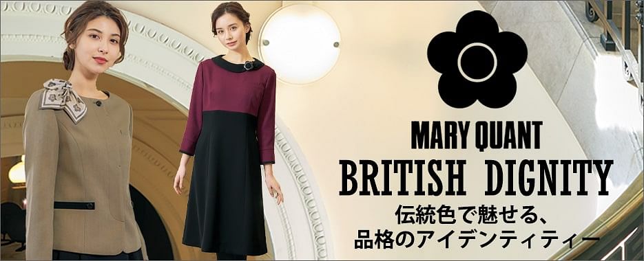 事務服 MARY QUANT BRITISH DIGNITYシリーズ