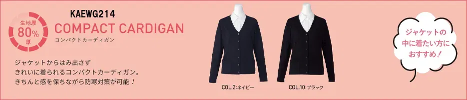 コンパクトカラーカーデガン、80%