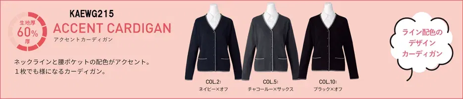 アクセントカラーカーデガン、60%