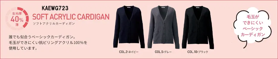ソフトアクリルカーデガン、40%