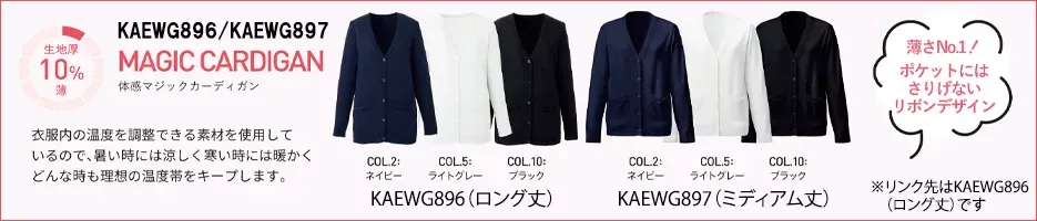 体感マジックカーデガン、10%