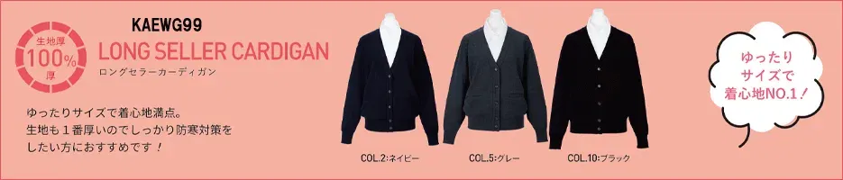 ロングセラーカーデガン、100%