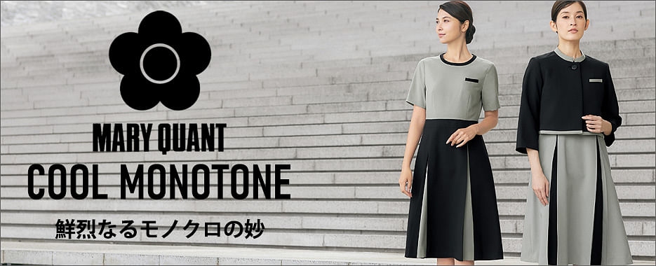 事務服 MARY QUANT COOL MONOTONEシリーズ
