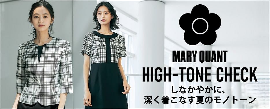 事務服 MARY QUANT HIGH-TONE CHECKシリーズ