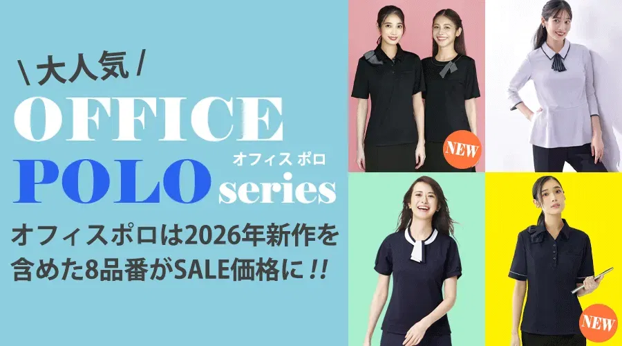 オフィスポロは8品番SALE