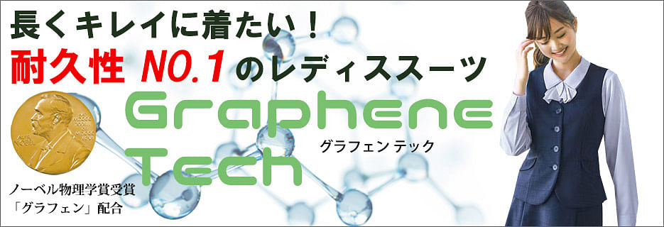 事務服 Graphene Tech（グラフェンテック）特集