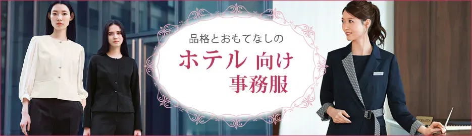 事務服 ホテル向け事務特集