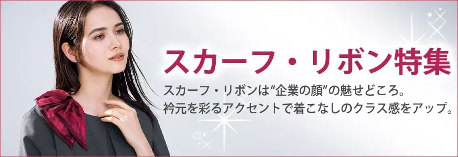 スカーフ・リボン特集