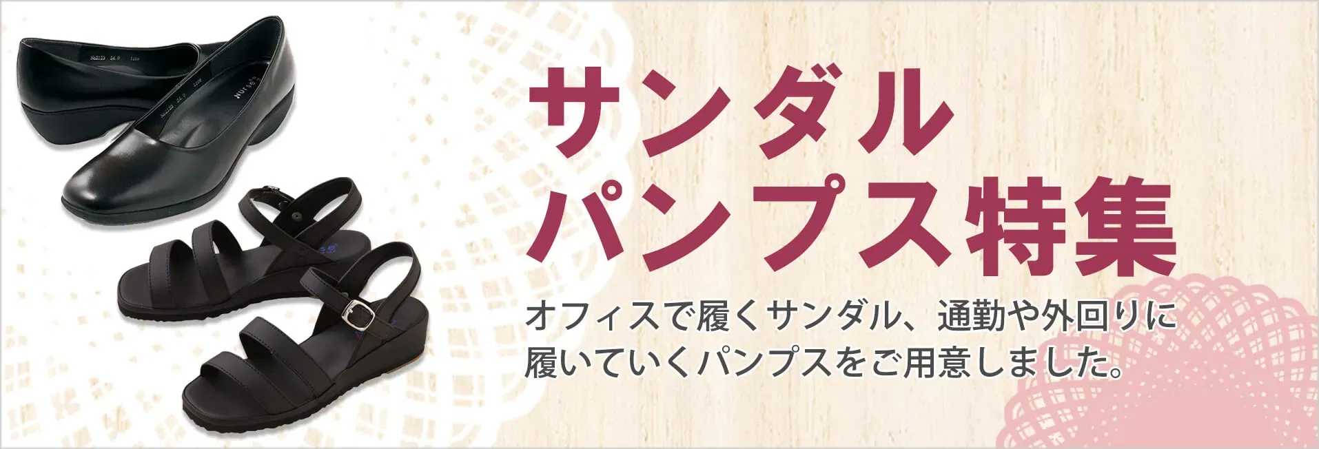 事務服サンダル・パンプス特集