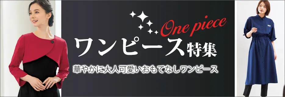 事務服用ワンピース特集