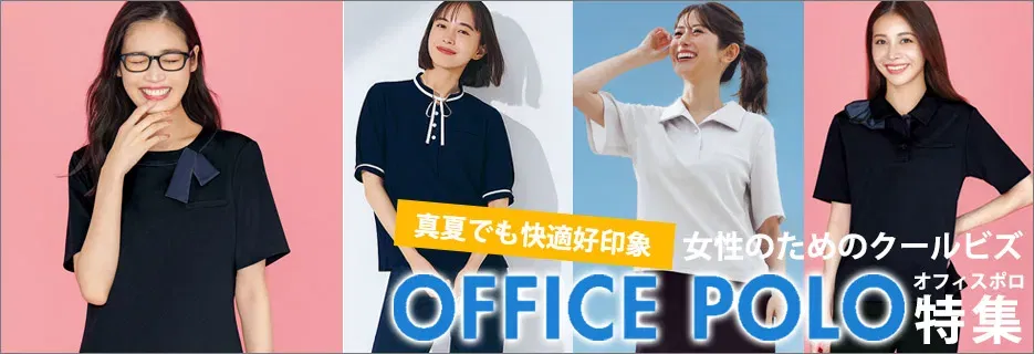 事務服オフィスポロ特集