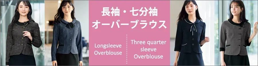 事務服　長袖・七分袖オーバーブラウス特集