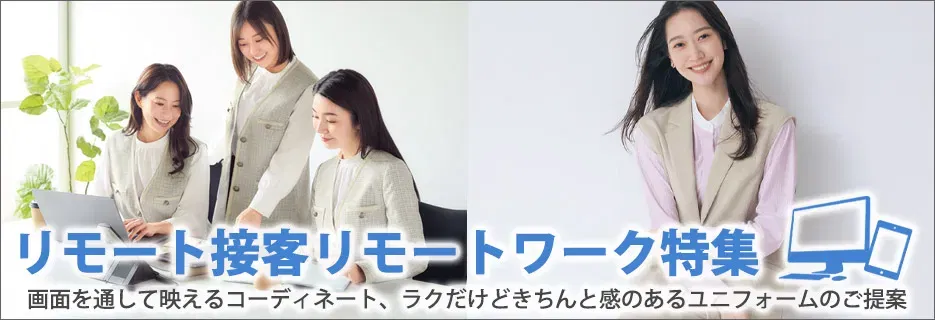 事務服 リモート接客・リモートワーク特集