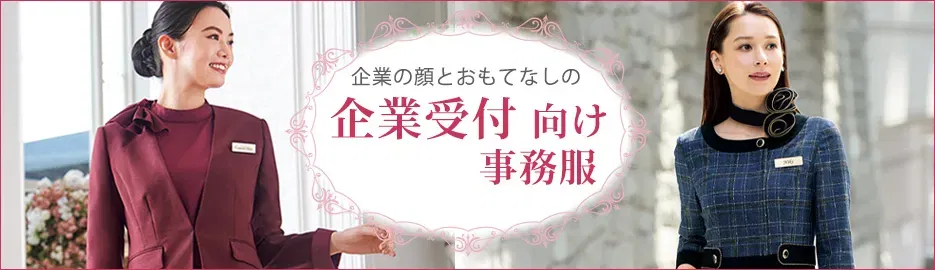 事務服 企業受付向け事務特集