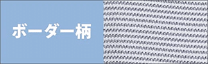 ボーダー柄