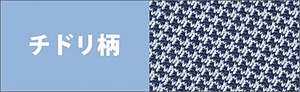 チドリ柄
