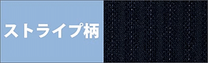 ストライプ柄