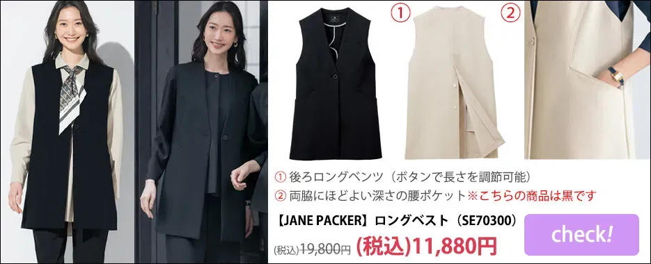 ジレ・ロングベストSE70300