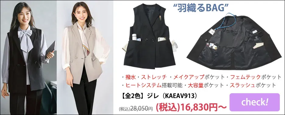 ジレ・ロングベスト特集商品KAEAV913