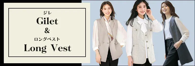 人気が再燃！ジレ・ロングベスト特集
