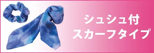 シュシュ付スカーフ