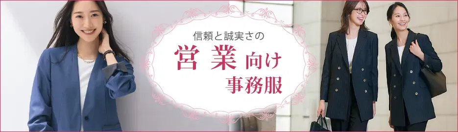 営業向け事務服特集