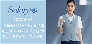 Seley/セロリー