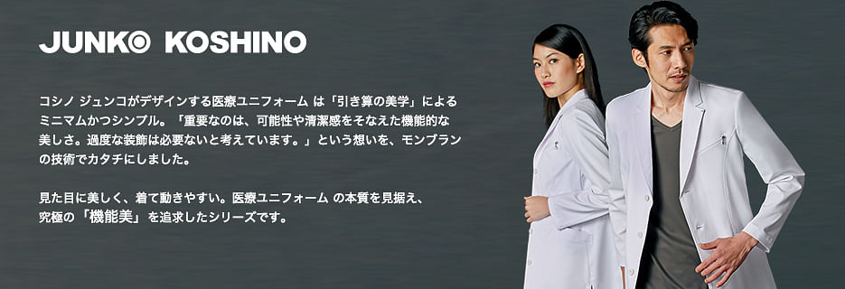 【JUNKO KOSHINO】MEDICAL UNIFORM SERIES 医療・白衣