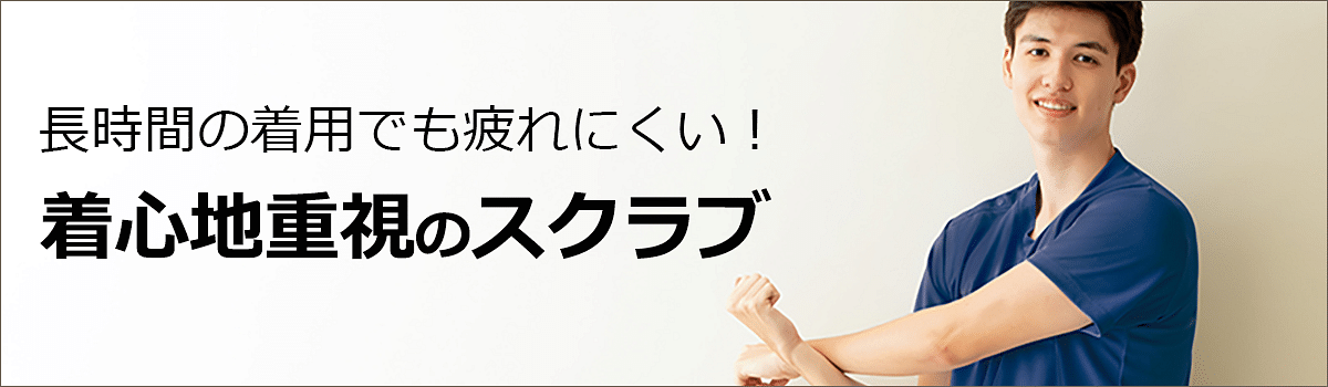 着心地重視のスクラブ特集