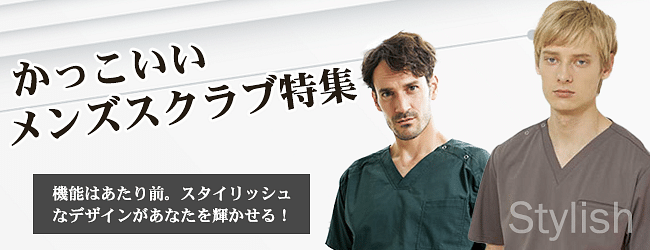 かっこいいメンズスクラブ特集